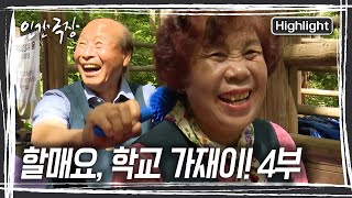 체험 학습이 있는 날 달호 할아버지가 태연 할머니의 어꺠를 처음으로 주물러 준다 인간극장  KBS 20240725 방송 [upl. by Turro]