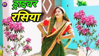 Dehati nach geet ड्राइवर रसिया रचना भाभी का डांस mmp shastri official [upl. by Yevol]