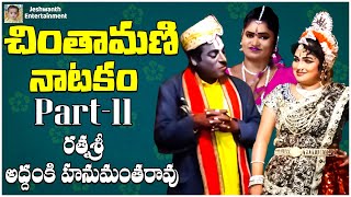 Chintamani Natakam part  11  Subbisetty Srihari Comedy  jeshwanthentertainment [upl. by Nerdna]