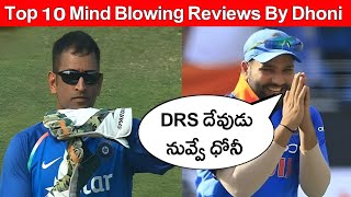 Dhoni Shocking Reviews In Cricket History  Top 10 Reviews By MS Dhoni  Dhoni Review System DRS [upl. by Aley]