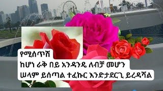 የሚሰጥሽከሆነ ራቅ በይ አንዳንዴ ለብቻ መሆን ሠላም ይሰጣል ተፈኩር እንድታደርጊ ይረዳሻል [upl. by Ehav]