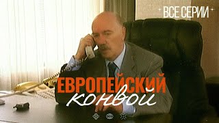 НЕВЕРОЯТНЫЙ БОЕВИК ПРО ОГРАБЛЕНИЕ БАНКА ЕВРОПЕЙСКИЙ КОНВОЙ Все Серии [upl. by Lustig]