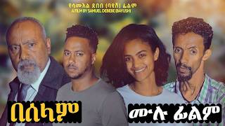 በሰላም  New Ethiopian Movie  Full Amharic Movie 2024 [upl. by Lartnom]