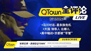 QTown 全评论08132024期 习近平进入中央军委总指挥部！北京已经处于事实上的军管！上百人医疗专家团队保护习近平的健康！川普总统和马斯克谈美国面临的巨大危机！ [upl. by Ettereve]