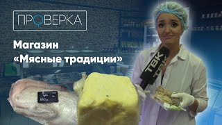 «Проверка ТВК» магазин фермерских продуктов «Мясные традиции» [upl. by Cooke]