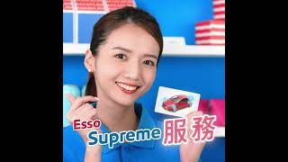 Supreme 體驗就在Esso [upl. by Ijar648]