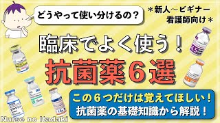 【良く使う抗菌薬６選！】とりあえずこの抗菌薬だけは覚えておこう！ [upl. by Sauveur]