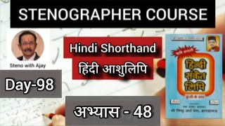 Day 98 Hindi ShorthandStenography l हिंदी आशुलिपि l अभ्यास 48 by Steno with Ajay [upl. by Enelad]