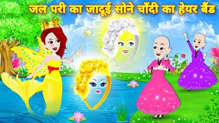 jalpari ka jadui sone chnadi ka hair band KAHANIYAN moral stories Latest hindi story achhe cartoon [upl. by Oigaib]