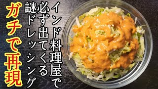 インド料理屋さんで必ず出てくる謎にバカうめえ野菜が消える謎ドレッシングをガチで再現しました [upl. by Barde438]