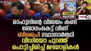 രാഹുലിന്റെ വിജയം കണ്ട് ബോധംകെട്ട് വീണ് ബിജെപി സ്ഥാനാർത്ഥി  rahul mamkootathil won  palakkad [upl. by Davine]