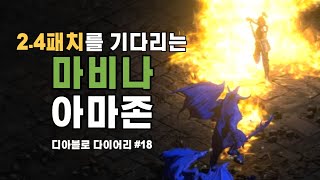 디아블로2 레저렉션 24 패치 떡상 예감 바알 사냥 20초 빙결마 마비나 아마존 엔드 세팅 리뷰 [upl. by Nirat362]