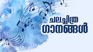 ചലച്ചിത്ര ഗീതങ്ങൾ  Old Malayalam Film Songs Old Malayalam Songs Malayalam Songs malayalamsongs [upl. by Elamaj920]