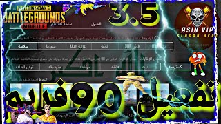 وأخيرا تفعيل 90فريم عن طريق شيزوكو تحديث الثلجي 35ببجي موبايل 🇮🇶😱 [upl. by Arvind633]