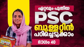 പുതിയ PSC ബുള്ളറ്റിൻ  Part 40  Kerala PSC  Ad Hoc Learning  Ad Hoc PSC  LDC 2024  Ad Hoc [upl. by Kaspar166]