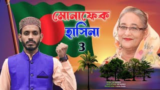 Monaphek Hasina 3 শেখ হাসিনার ধোলাই করা গজল গাইলেন ভারতের কবি ও শিল্পী এমডি সাদ্দাম মোনাফেক হাসিনা 3 [upl. by Thaddus496]