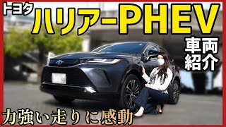 【車両紹介】トヨタ ハリアー PHEV 内外装紹介！力強い走りと走りの楽しさ抜群！【トヨタ ハリアー プラグインハイブリッド】 [upl. by Alliuqal]