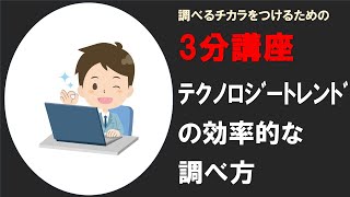 【調べるチカラ3分講座】テクノロジートレンドの調べ方－効率的なGoogle検索－ [upl. by Lahpos]