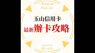 【信用卡】玉山銀行信用卡．最新辦卡攻略來囉｜寶可孟卡好S10EP37 [upl. by Staw723]