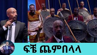 ሰይፉን ላቡ ጠብ እስኪል ያስጨፈሩት  በሰይፉ ሾው  Seifu on EBS [upl. by Gierk169]