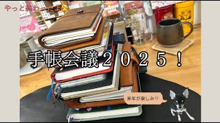 やっと終わったよ手帳会議2025！来年の手帳のご紹介〜🙌✨ [upl. by Nylirem932]