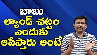 Babu why want to stop land titling act బాబు ల్యాండ్ చట్టం ఎందుకు ఆపేస్తారు అంటే [upl. by Enerak]