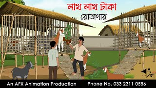 লাখ লাখ টাকা রোজগার  বাংলা কার্টুন  Bangla Cartoon  Thakurmar Jhuli jemon  AFX Animation [upl. by Sachi]