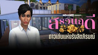 The Sims 4 สรวนฤดี ดาวเด่นรังสิตภิรมณ์ [upl. by Annaiuq]