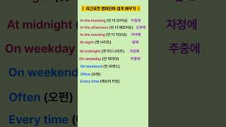 고잉영어 기초생활영어  시간표현 영어로 말하기  듣고 따라 해보세요  필수영어단어  보기만 해도 영어가 늘어요 shorts 영어공부 [upl. by Zared]