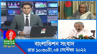 রাত ১০৩০টার বাংলাভিশন সংবাদ  Bangla News  04September2022  1030 PM  Banglavision News [upl. by Eleirbag]