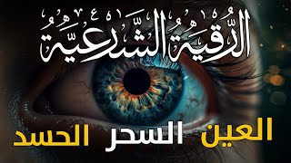 الرقية الشرعية كاملة لعلاج السحر والمس والعين والحسد وحفظ وتحصين المنزل وجلب البركة  Roqiat Shareia [upl. by Ecyac]