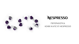 Nespresso  Переработка кофекапсул Nespresso  RU [upl. by Chamkis]