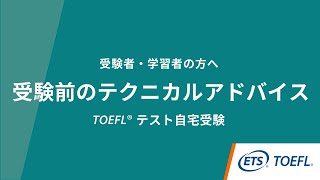 受験前のテクニカルアドバイス  TOEFL iBT®︎ Home Edition  TOEFL®︎ Essentials™️テスト [upl. by Ernaldus457]