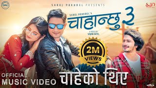 Chahanchhu 3  चाहेको थिए  Pratap Das • Barun Adhikari • Smarika Dhakal • New Nepali Song 2022 [upl. by Kiehl]