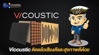 Vicoustic ติดแล้วเสียงดีและสุขภาพดีด้วย [upl. by Ahsirtal]