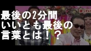 いいとも最後の2分間･･･タモリ最後の言葉とは！？ [upl. by Veradia767]