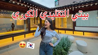 عشت في بيت كوري تقليدي لاول مرة بيت المسلسلات 🏡🇰🇷 [upl. by Ormand]