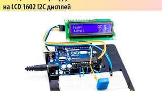 Урок 16 Подключение датчика DHT11 к Arduino UNO [upl. by Nevear]