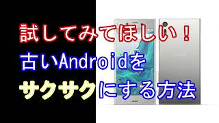 古いAndroidがサクサクになる方法～設定変更、仮想メモリ～ [upl. by Aniuqahs]