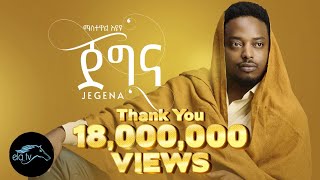 ela tv  Mastewal Eyayu  Jegna  ጀግና  New Ethiopian Music 2022   Official Music Video [upl. by Hagi167]