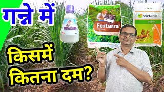 गन्ने में कोराजन फर्टेरा और वर्टाको  किसमें कितना दम  Coragen Ferterra aur Virtako [upl. by Sonaj]