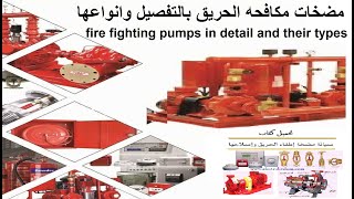 محاضرة عن مضخات مكافحه الحريق بالتفصيل وانواعها fire fighting pumps in detail and their types [upl. by Leontina]