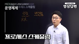 QampA 운영체제  프로세스 스케줄링 [upl. by Wandy]