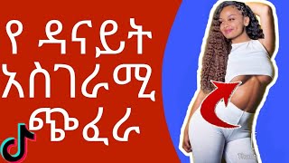 Danayit mekbib on Tik Tok new Ethiopian TIKTOK videos [upl. by Llirrehs]