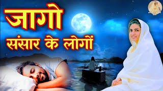 जागो संसार के लोगो  Nirankari Bhajan  Devotional Music  Soulful Music  Spiritual Music [upl. by Ellecrag]