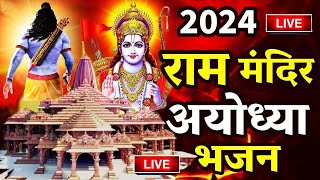 2024 राम मंदिर अयोध्या LIVE  आज के दिन जरूर सुने इच्छापूर्ण श्री राम भजन  Ayodhya Ram Mandir Song [upl. by Narad374]