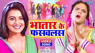 कवन भतरकटनी भातार के फसवलस  Kheshari lal Yadav New Song  Kavan Bhatar Katani  Akshara Singh Song [upl. by Anima]