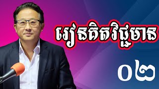 រៀនគិតវិជ្ជមាន geopolitics history [upl. by Lona]