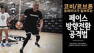 농구 페이스방향 전환으로 공격하는 법  Phil handy x BALLKICKZ [upl. by Morrie]