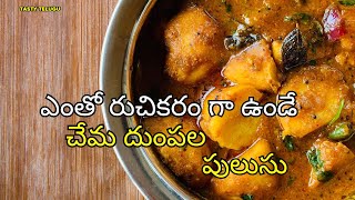 Chema Dumpa Pulusu  చేమ దుంప పులుసు  Arbi Sabji  Colocasia Gravy Curry [upl. by Gnap873]